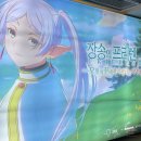 희망의 꽃밭에서 | [장송의 프리렌 전시회] 홍대 AK 플라자 | 방문 후기 리뷰 | 오타쿠 투어 | MD 현황