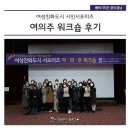 여성안심무인택배보관함(변동 여성친화 행복마을) | 2021 여성친화도시 시민서포터즈 여의주 워크숍에 다녀왔어요~
