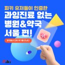진성온누리약국 | 서울에서 과잉진료 없는 병원, 친절한 약국을 찾는다면? 피키에서 찐 리뷰 찾아봐요 :)