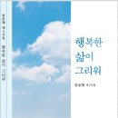 송윤채 시집 - 행복한 삶이 그리워 이미지