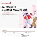 [유진투자증권] 지점 영업 신입사원 채용 패스문 열렸어요(서울,부산, 대전, 대구, 부산, 포항, 광주) 이미지