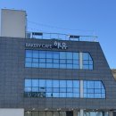 박배철베이커리해유 이미지