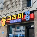 신축동그라미펜션