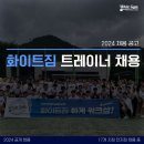 동탄 최대 수요 중심지 화이트짐 영천점 수업 포화로 트레이너 구인입니다 !! 주5일근무!! 실 근무시간 7시간! 이미지