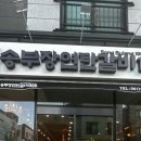 송부장연탄갈비 - 사하구 하신번영로167번길 39 | 송부장연탄갈비