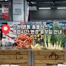 영통 홈플러스 앞 | 「수원」 영통 홈플러스 영업시간 변경 9월 휴무 안내 모던하우스 la갈비 추석선물세트