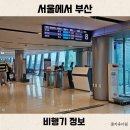서울에서 부산 비행기 소요시간 요금 대한항공 탑승 후기 아주 좋아