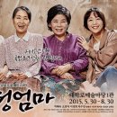 7월30일(목) 연극 "친정엄마" 관람합니다 이미지