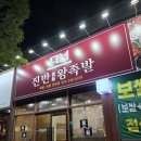족발라이더 | 양덕족발맛집ㅣ유목민들 여기로 정착 ✨ 진반왕족발 솔직후기