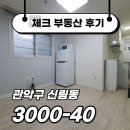 대방VIP공인중개사 | ☑[계약후기]신대방역 도보 10분! 화이트톤 깔끔한 원룸☑