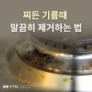 찌든 기름때 말끔히 제거하는 법 이미지