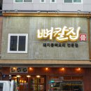 대전 둔산동 맛집 칼국수 찐맛집 &#39;뼈칼집 대전둔산점&#39;