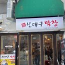 세종 나성동 맛집 신대구막창(가성비 굿, 껍데기 짱맛) 내돈내산 솔직후기