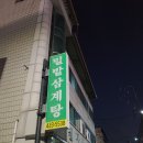 밀밭삼계탕 이미지