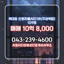 올공인중개사사무소 | 청주시 흥덕구 복대동 부동산 서울시티합동공인중개사사무소 신영지웰시티1차(주상복합) 109동 매매...