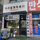 우리할매떡볶이 백석점
