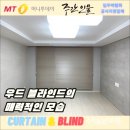 센텀 동부센트레빌 | 재송동커튼시공 센텀동부센트레빌 우드 블라인드의 매력적인 모습