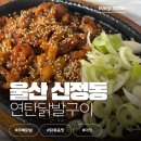 연탄닭발 | 울산 야장 술집 | 노포 닭발 | 연탄닭발구이 내돈내산 후기