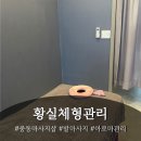 황실체형관리 | [창원 중동 마사지샵] 황실체형관리/중국인분들이 직접 해주는 마사지/아로마마사지 후기🐱