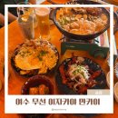 만카이 무선점 | 여수 신상 핫플 만카이 무선점 여천 무선 술집 이자카야 추천