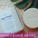 아뜰리에천연비누 | 제로웨이스트 천연 비누 아뜰리에사봉 유황 스파솝으로 촉촉하게~