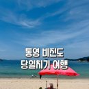 비진도해수욕장행정봉사실 | 통영 비진도 해수욕장 당일치기 여행 경남 통영 아이랑 함께 가볼만한 곳 비진도 배시간표