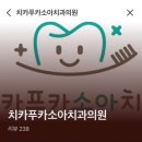 치카푸카소아치과의원 이미지