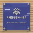 박재현행정사사무소 이미지