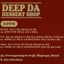 DEEP DA | 대흥역 디저트 카페 “DEEP DA(딮다)” | 사랑이 넘치는 기념일 케이크 추천