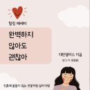 완벽하지 않아도 괜찮아 이미지