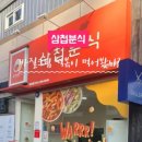 삼첩분식웅상점