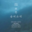 -회원동정- 제43회 에뜨왈展 이미지