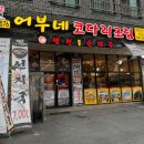 어부네코다리천안성거점 | 천안 성거 코다리 조림 맛집, '어부네코다리 천안성거점'