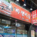 고기굽는수정마을