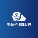 김형주내과의원 이미지