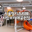 보라매동-33 | 신상 서울형키즈카페 시립 보라매공원점 찾아가는길 주차 및 시설정보