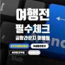Luxury PC | 베트남 여행 전 공항 라운지 활용팁 - 무료이용권 다운로드 방법
