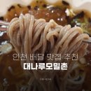 대나루 | 놀랄 수밖에 없는 인천 돈까스 모밀 배달맛집 대나루모밀촌