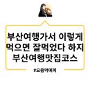 불백/무슈뱅상/옥이네밀면칼국수/오아스로스터스/빨간떡볶이/수변최고돼지국밥/가솔린앤로지스/유씨/신발원