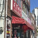 천하반점 이미지