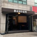 동교2길-5 이미지