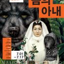 연극<곰의 아내> 이미지