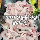 금미수산 - 8795 | 구미 산동읍 횟집 금미수산 솔직후기