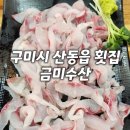 금미수산 | 구미 산동읍 횟집 금미수산 솔직후기