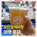 오색시장 야맥축제 [2026 경험 꿀팁 후기] 유명 셰프 보고옴 주차 기간 웨이팅 플리마켓 먹거리 야장...