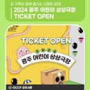2024 광주 어린이 상상극장 네이버블로그