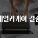 데일리 케어 이미지