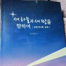 김성천 목사 신간 ＜새 하늘과 새 땅을 향하여＞ 펴내 이미지