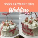 내맘대로 3D펜아트 | 웨딩촬영 소품 추천 뭉크뭉크 아트플레이 모형케이크 만들기