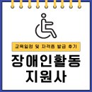 장애인활동지원사 교육일정 및 자격증 발급 후기